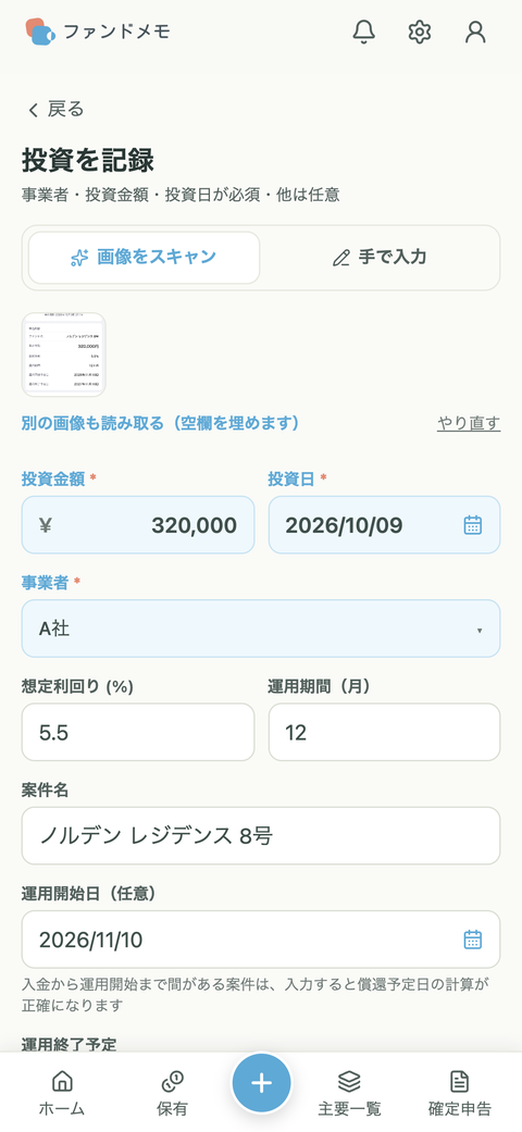 AIが読み取って入力した「投資を記録」の画面。事業者、投資金額、想定利回り、運用期間が入っている